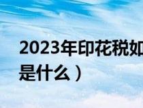 2023年印花税如何计算（印花税的计税依据是什么）