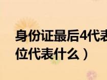 身份证最后4代表什么好不好（身份证最后4位代表什么）