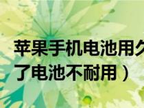 苹果手机电池用久了会怎么样（苹果手机用久了电池不耐用）