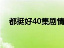 都挺好40集剧情（都挺好分集剧情介绍）