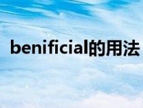 benificial的用法（beneficial的用法搭配）