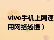 vivo手机上网速度慢怎么回事（vivo手机越用网络越慢）