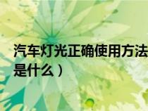 汽车灯光正确使用方法是什么意思（汽车灯光正确使用方法是什么）