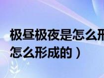 极昼极夜是怎么形成的原因视频（极昼极夜是怎么形成的）