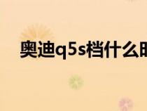 奥迪q5s档什么时候用（S档什么时候用）