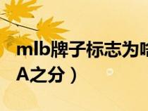 mlb牌子标志为啥是la（mlb为什么有NY和LA之分）