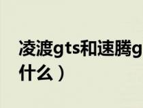 凌渡gts和速腾gli（凌渡gts和凌渡的区别是什么）