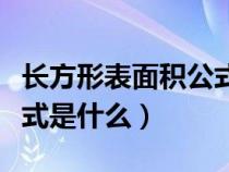 长方形表面积公式是什么呢（长方形表面积公式是什么）