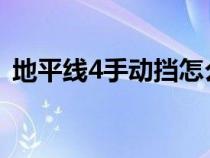 地平线4手动挡怎么换挡（手动挡怎么换挡）