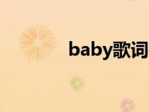 baby歌词打印（baby歌词）