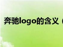 奔驰logo的含义（奔驰logo的寓意是什么）