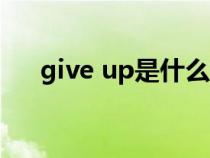 give up是什么意思（get是什么意思）