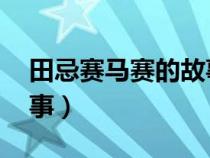 田忌赛马赛的故事 小学生（田忌赛马赛的故事）