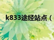 k833途经站点（k833次列车经过哪些站）