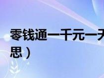 零钱通一千元一天收益（微信零钱通是什么意思）