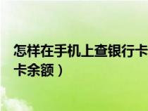 怎样在手机上查银行卡余额农商银行（怎样在手机上查银行卡余额）