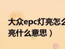 大众epc灯亮怎么可以消除（大众汽车epc灯亮什么意思）