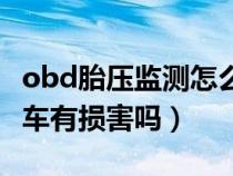 obd胎压监测怎么清除故障（obd胎压监测对车有损害吗）