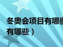 冬奥会项目有哪些项目图片大全（冬奥会项目有哪些）