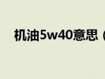 机油5w40意思（机油5w40含义是什么）