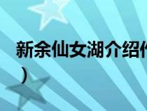 新余仙女湖介绍作文300字（新余仙女湖介绍）