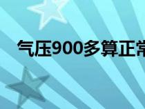 气压900多算正常吗（气压900多算低吗）