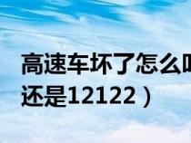 高速车坏了怎么叫救援（高速报警电话打122还是12122）