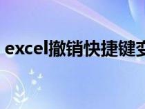 excel撤销快捷键变灰色（excel撤销快捷键）