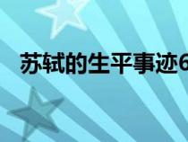 苏轼的生平事迹600字（苏轼的生平事迹）