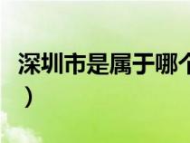 深圳市是属于哪个省的（深圳市属于哪个省呢）