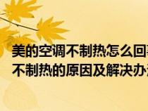 美的空调不制热怎么回事?这样操作轻松解决空...（美的空调不制热的原因及解决办法）