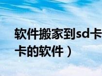 软件搬家到sd卡的软件红米（软件搬家到sd卡的软件）