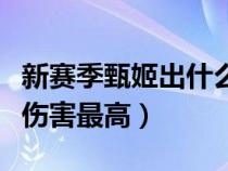 新赛季甄姬出什么装伤害最高（甄姬出什么装伤害最高）