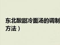 东北酸甜冷面汤的调制方法是什么（东北酸甜冷面汤的调制方法）