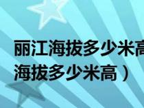 丽江海拔多少米高老年人有高原反应吗（丽江海拔多少米高）