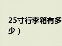 25寸行李箱有多高（25寸行李箱长宽高是多少）