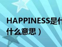 HAPPINESS是什么意思英语（happiness是什么意思）