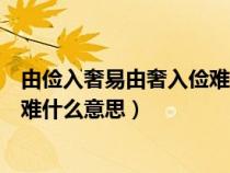 由俭入奢易由奢入俭难什么意思十字（由俭入奢易由奢入俭难什么意思）