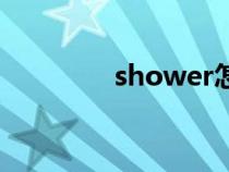 shower怎么读（shower）