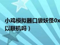 小鸡模拟器口袋妖怪0x作弊码转换（小鸡模拟器口袋妖怪可以联机吗）