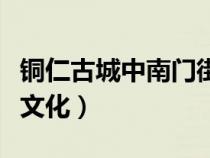 铜仁古城中南门街牌楼（铜仁古城悠久的历史文化）