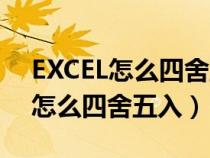 EXCEL怎么四舍五入只保留2位小数（Excel怎么四舍五入）