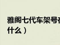 雅阁七代车架号在什么位置（7代雅阁代号是什么）