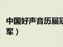 中国好声音历届冠军名单（中国好声音历届冠军）