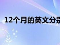 12个月的英文分别怎么读（12个月的英文）