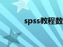 spss教程数据分析（spss教程）