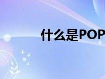 什么是POP绘图（什么是pop）