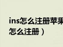 ins怎么注册苹果手机ins注册教程视频（ins怎么注册）