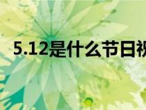 5.12是什么节日祝福语（5.12是什么节日）