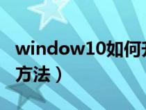 window10如何升级版本（windows10升级方法）